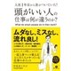 入社1年目から差がついていた！ 頭がいい人の仕事は何が違うのか？（すばる舎） [電子書籍]