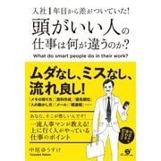 入社1年目から差がついていた！ 頭がいい人の仕事は何が違うのか？（すばる舎） [電子書籍]