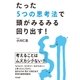 たった5つの思考法で頭がみるみる回り出す！（すばる舎） [電子書籍]