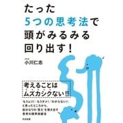 たった5つの思考法で頭がみるみる回り出す！（すばる舎） [電子書籍]