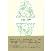 桂信子文集（ふらんす堂） [電子書籍]