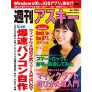 週刊アスキー 2015年 5/26号【電子特別版】（角川アスキー総合研究所） [電子書籍]