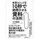 世界のトップを10秒で納得させる資料の法則（東洋経済新報社） [電子書籍]