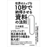 世界のトップを10秒で納得させる資料の法則（東洋経済新報社） [電子書籍]