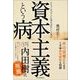 資本主義という病―ピケティに欠けている株式会社という視点（東洋経済新報社） [電子書籍]