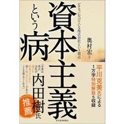 資本主義という病―ピケティに欠けている株式会社という視点（東洋経済新報社） [電子書籍]
