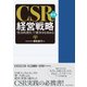 新版 CSR経営戦略―「社会的責任」で競争力を高める（東洋経済新報社） [電子書籍]