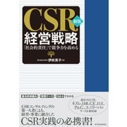 新版 CSR経営戦略―「社会的責任」で競争力を高める（東洋経済新報社） [電子書籍]