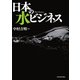 日本の水ビジネス（東洋経済新報社） [電子書籍]