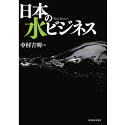 日本の水ビジネス（東洋経済新報社） [電子書籍]