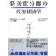 発送電分離の政治経済学―世界の電力セクター改革からの教訓（東洋経済新報社） [電子書籍]