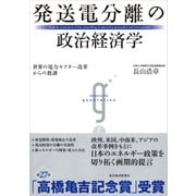 発送電分離の政治経済学―世界の電力セクター改革からの教訓（東洋経済新報社） [電子書籍]