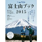富士山ブック2015（山と溪谷社） [電子書籍]