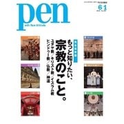 Pen（ペン） 2015年6/1号（CEメディアハウス） [電子書籍]