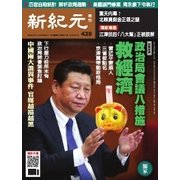 新紀元 中国語時事週刊 428号（大紀元） [電子書籍]