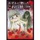 モデルに聞いたこわい話～学校編～（学研） [電子書籍]