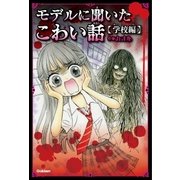 モデルに聞いたこわい話～学校編～（学研） [電子書籍]
