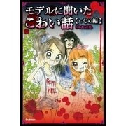 モデルに聞いたこわい話～いじめ編～（学研） [電子書籍]