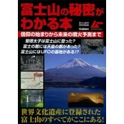富士山の秘密がわかる本（学研） [電子書籍]