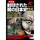 決定版 封印された闇の日本史FILE（学研） [電子書籍]