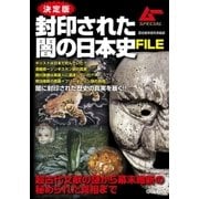 決定版 封印された闇の日本史FILE（学研） [電子書籍]