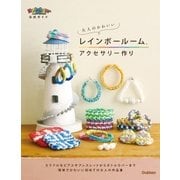 大人のかわいいレインボールームアクセサリ―作り（学研） [電子書籍]