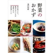 野菜のおかず（学研） [電子書籍]