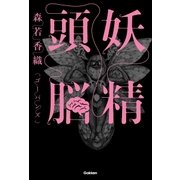 妖精頭脳（学研） [電子書籍]
