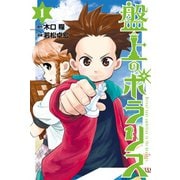 盤上のポラリス(1)（講談社） [電子書籍]