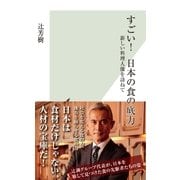 すごい！ 日本の食の底力～新しい料理人像を訪ねて～（光文社） [電子書籍]