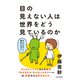 目の見えない人は世界をどう見ているのか（光文社） [電子書籍]