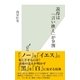 説得は「言い換え」が9割（光文社） [電子書籍]