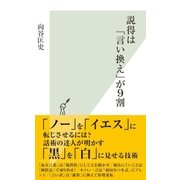 説得は「言い換え」が9割（光文社） [電子書籍]
