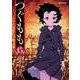 つぐもも15（双葉社） [電子書籍]