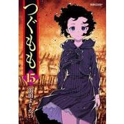 つぐもも15（双葉社） [電子書籍]