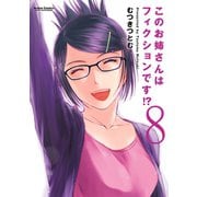 このお姉さんはフィクションです！？ 8（双葉社） [電子書籍]