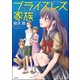 プライスレス家族（ぶんか社） [電子書籍]
