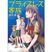 プライスレス家族（ぶんか社） [電子書籍]