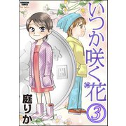 いつか咲く花 3巻（ぶんか社） [電子書籍]