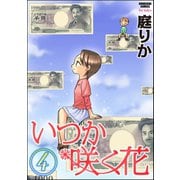 いつか咲く花 4巻（ぶんか社） [電子書籍]