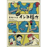インコ様々 （4） 今日もインコ様々（ぶんか社） [電子書籍]