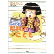 昭和のこども(5)（ぶんか社） [電子書籍]