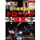 空の産業革命 ドローンの現実（ダイヤモンド社） [電子書籍]