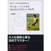 サッカー・フットサルかんたんリフティング入門【DVD無し】（ダイヤモンド社） [電子書籍]