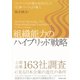 組織能力のハイブリッド戦略（ダイヤモンド社） [電子書籍]
