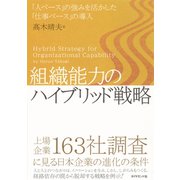 組織能力のハイブリッド戦略（ダイヤモンド社） [電子書籍]