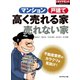 不動産業界のカラクリを見抜け！ マンション 戸建 高く売れる家 売れない家（ダイヤモンド社） [電子書籍]