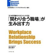 「関わり合う職場」が生み出す力（ダイヤモンド社） [電子書籍]