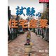 試練の住宅産業（ダイヤモンド社） [電子書籍]