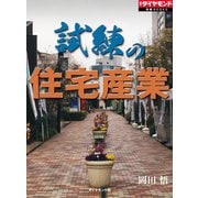 試練の住宅産業（ダイヤモンド社） [電子書籍]
